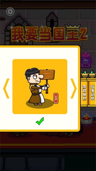 我要當國王2