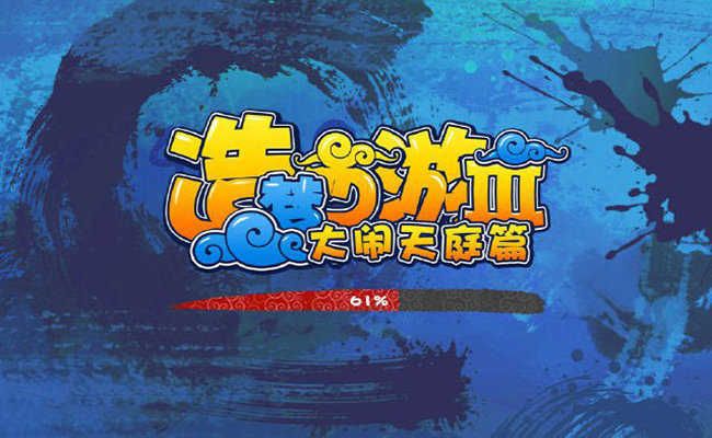 造夢西游3手機版