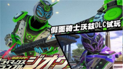 假面騎士大亂斗(Ex-Aid Belt)