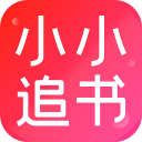 小小追書app