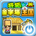 開拓金字塔王國