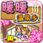 暖暖溫泉鄉(xiāng)中文版