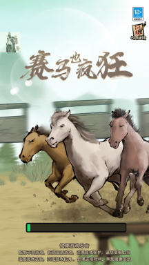 賽馬也瘋狂折相思