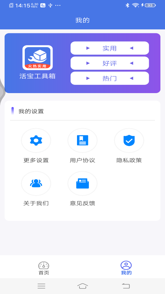 活寶工具箱APP