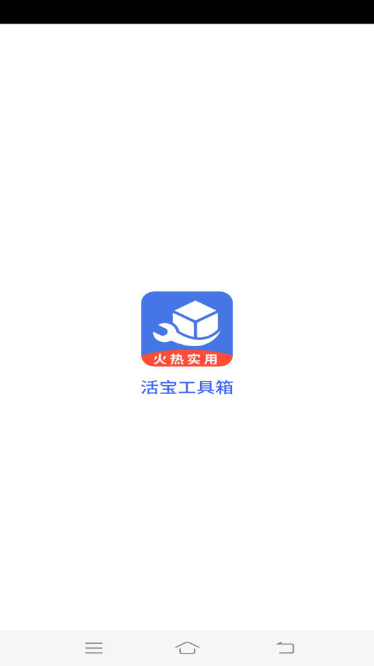 活寶工具箱APP