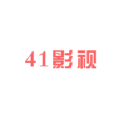 41影視
