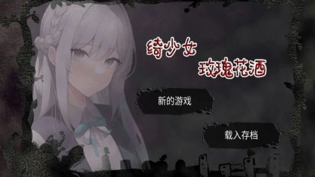 綺少女玫瑰花酒