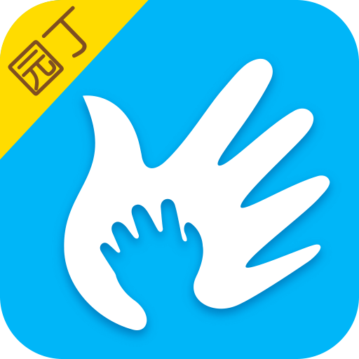 掌通家園園丁版