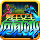 男生女生向前沖