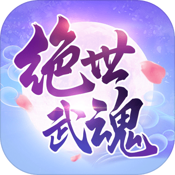 絕世武魂手游免費版