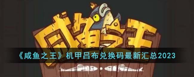 咸魚之王機甲呂布兌換碼2023