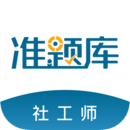 社會(huì)工作者準(zhǔn)題庫