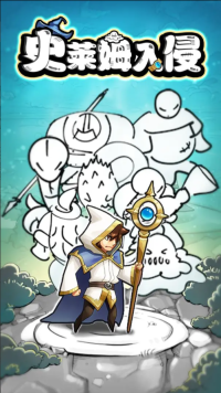 史萊姆入侵