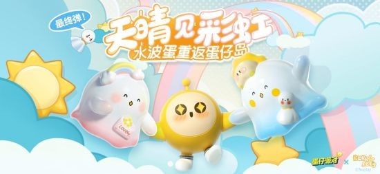 2023蛋仔派對(duì)水波蛋的具體返場(chǎng)時(shí)間