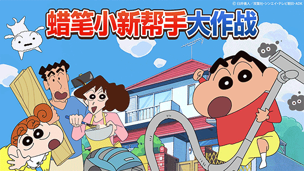 蠟筆小新幫手大作戰(zhàn)(Crayon Shinchan)