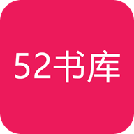 52書庫APP