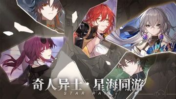 崩壞星穹鐵道1.1什么時候上線