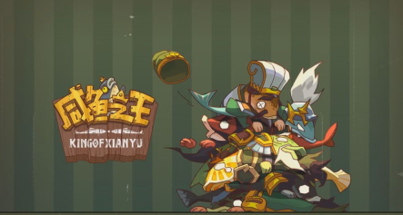 咸魚之王2023年6月兌換碼