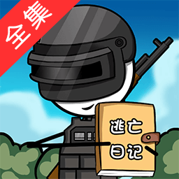 火柴人大逃亡總集篇