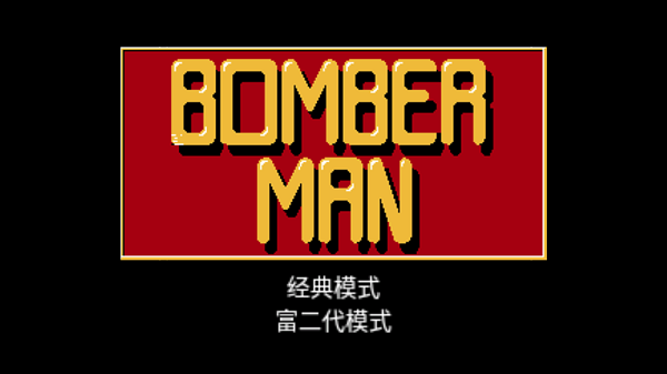 炸彈超人(街機123)