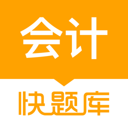 會(huì)計(jì)快題庫(kù)