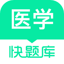 醫(yī)學(xué)快題庫