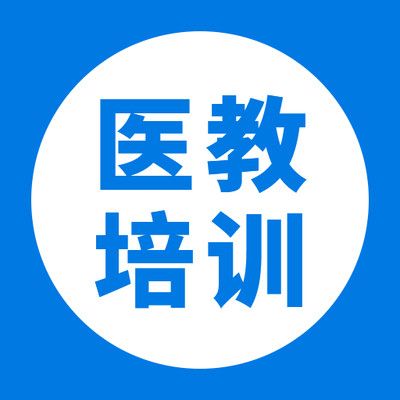 醫(yī)教培訓(xùn)