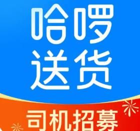 哈啰送貨司機(jī)端
