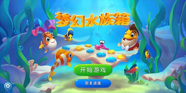 夢(mèng)幻水族館(Fishdom)