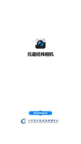 元道經(jīng)緯相機(jī)手機(jī)版