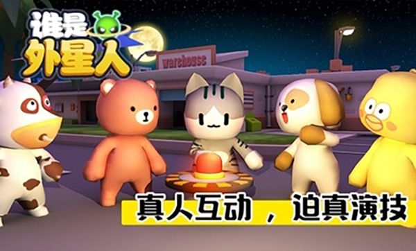 誰是外星人中文版