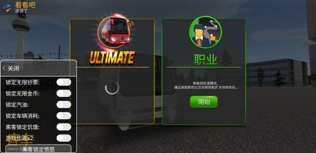 公交公司模擬器無限金幣(Bus Simulator Ultimate)
