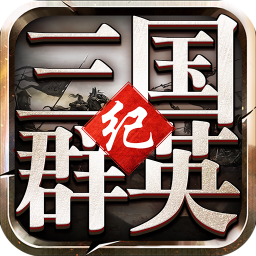 三國(guó)群英紀(jì)單機(jī)版