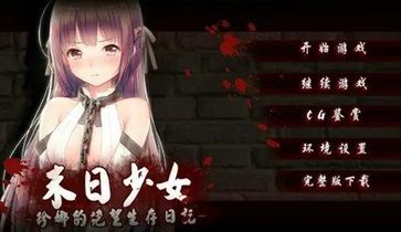 末日少女完整版安卓漢化版