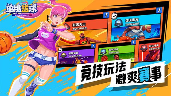 單挑籃球手機版