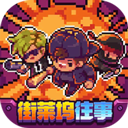 代號(hào)街區(qū)