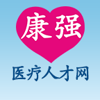 康強醫(yī)療人才網(wǎng)