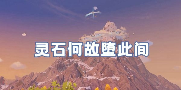 原神靈石何故墮此間怎么觸發(fā)