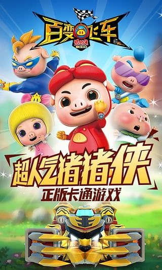 豬 豬俠百變飛車中文版