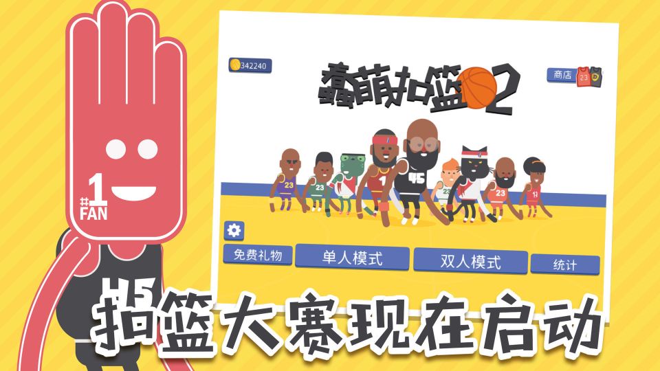 蠢萌扣籃2(Dunkers 2)