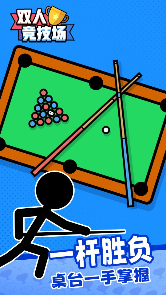 雙人競(jìng)技場(chǎng)