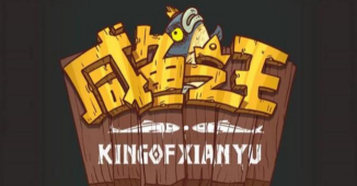 咸魚之王爬塔最強陣容