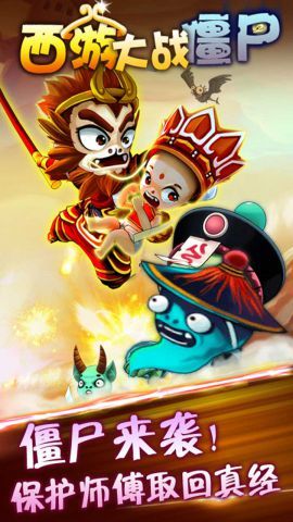 西游大戰僵尸2手機版