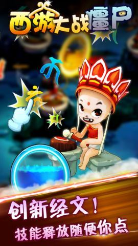西游大戰僵尸2手機版
