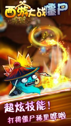 西游大戰僵尸2手機版