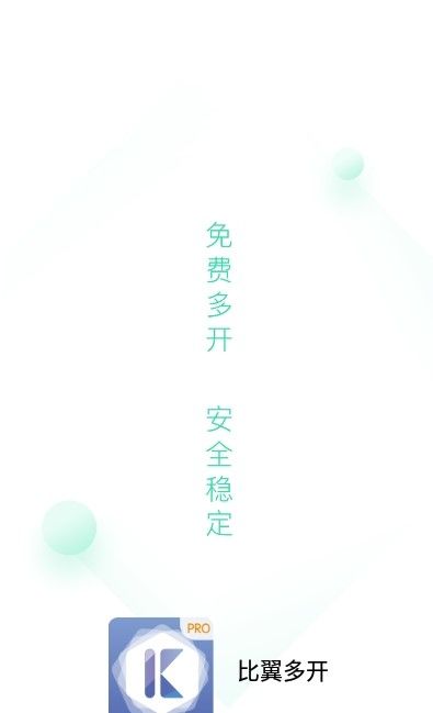比翼多開APP