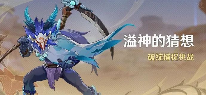 原神3.7溢神的猜想活動怎么做