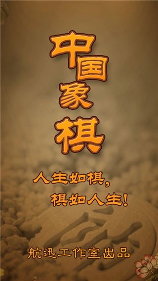 航訊中國象棋(Chinese Chess)