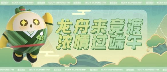 蛋仔派對端午活動有什么