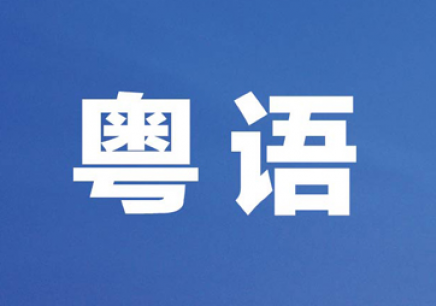 粵語教程初級(jí)學(xué)廣東話